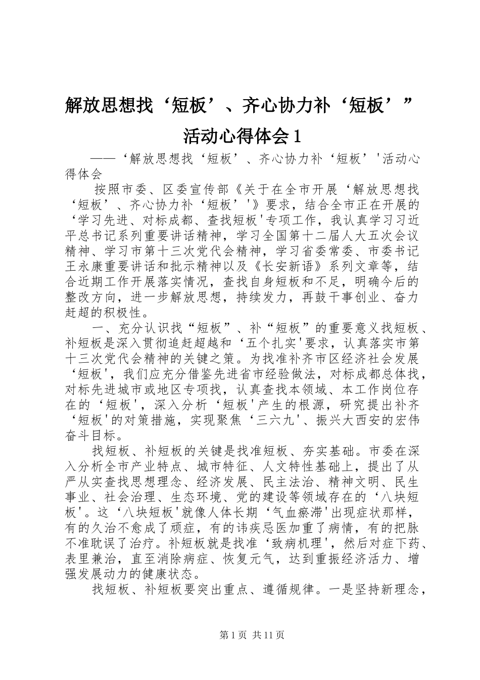 2024年解放思想找短板齐心协力补短板活动心得体会_第1页