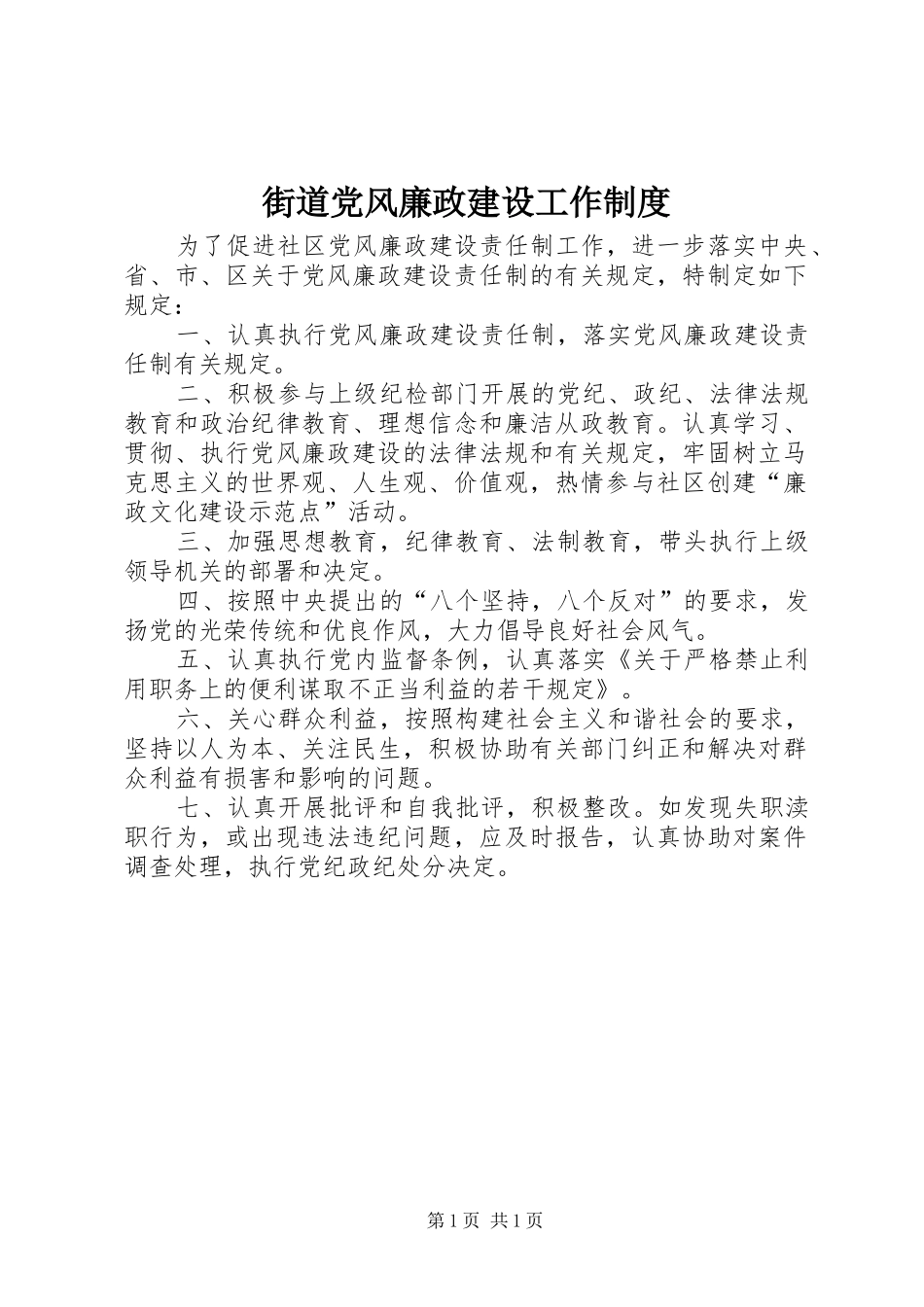 2024年街道党风廉政建设工作制度_第1页