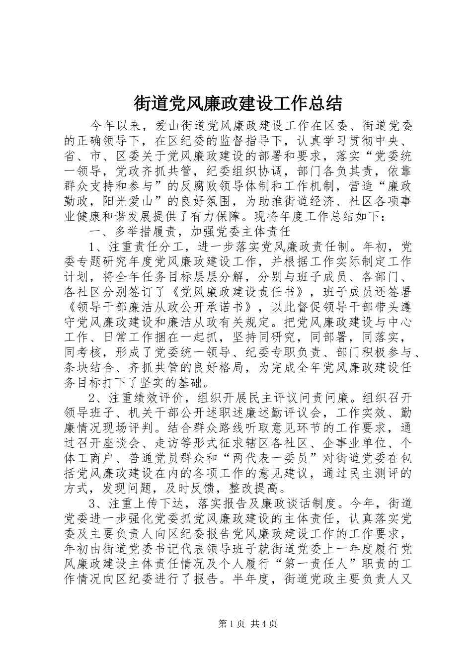 2024年街道党风廉政建设工作总结_第1页