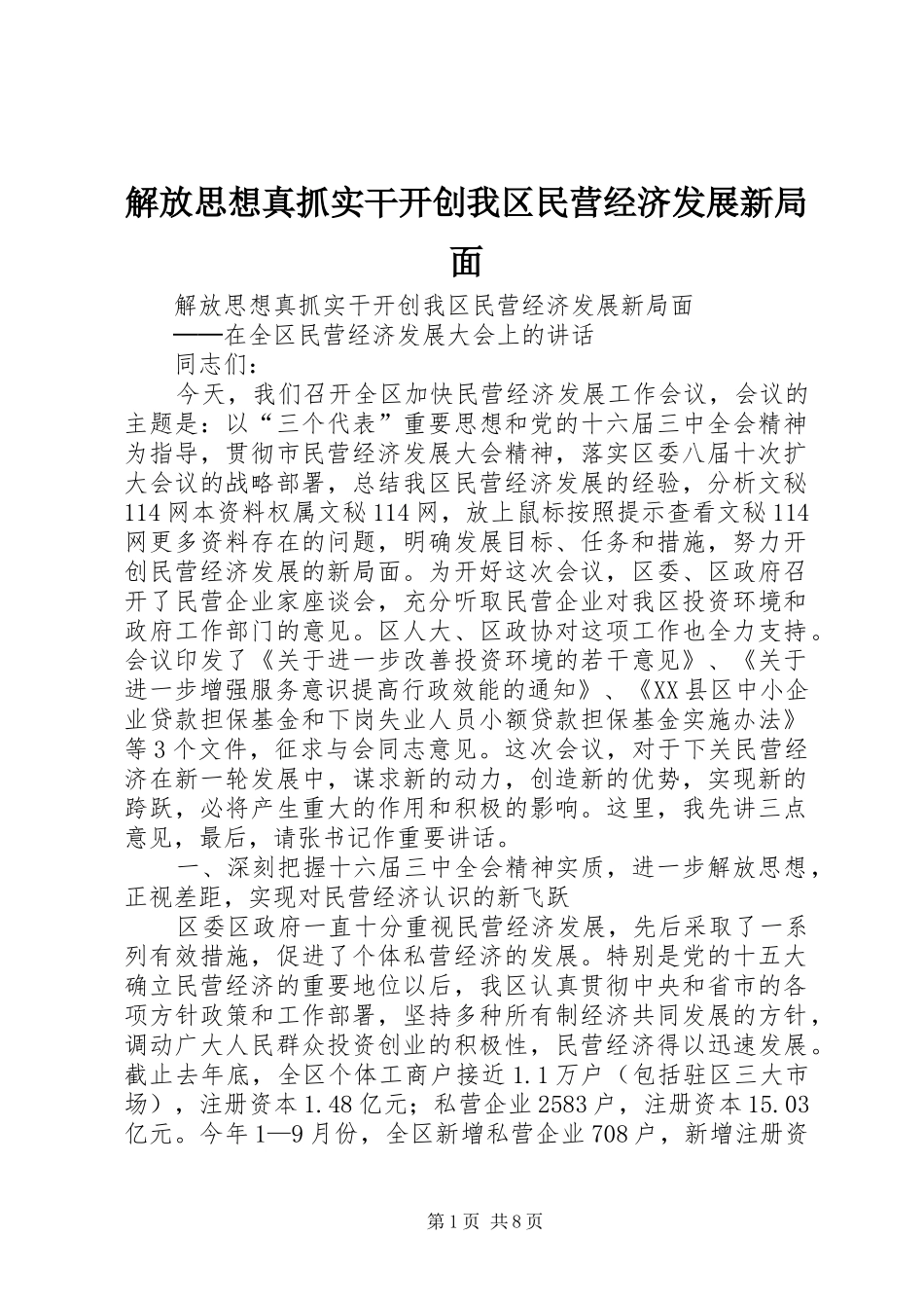2024年解放思想真抓实干开创我区民营经济发展新局面_第1页