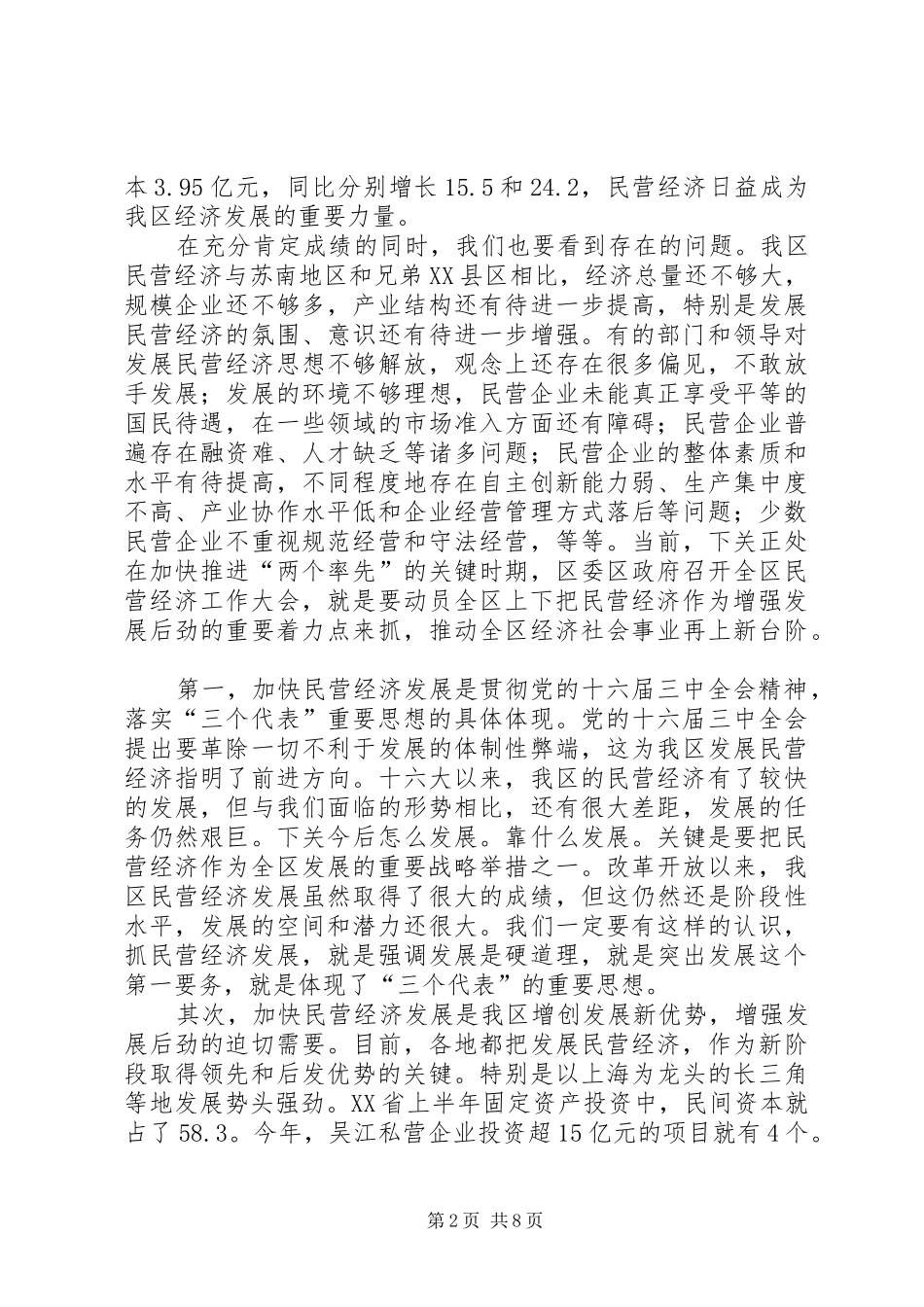 2024年解放思想真抓实干开创我区民营经济发展新局面_第2页