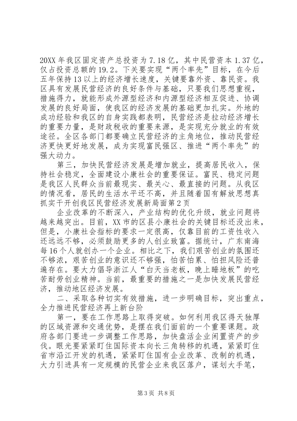 2024年解放思想真抓实干开创我区民营经济发展新局面_第3页