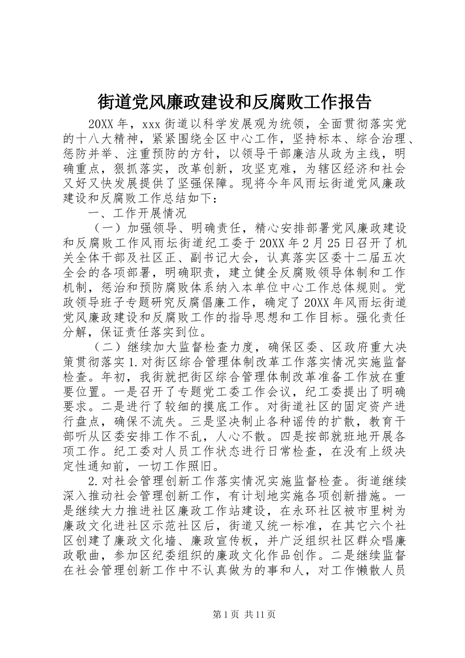2024年街道党风廉政建设和反腐败工作报告_第1页