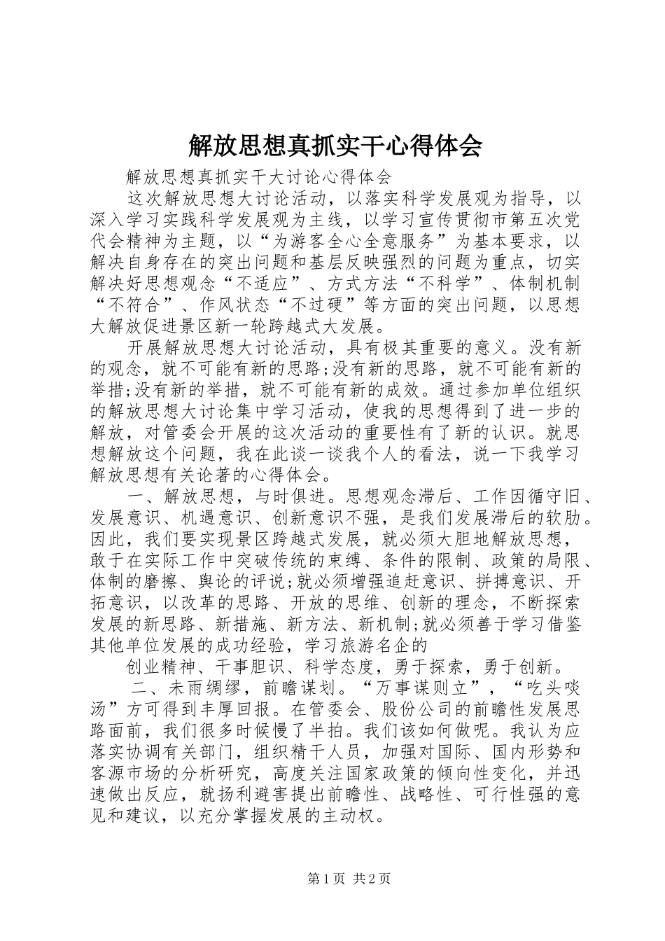 2024年解放思想真抓实干心得体会_第1页