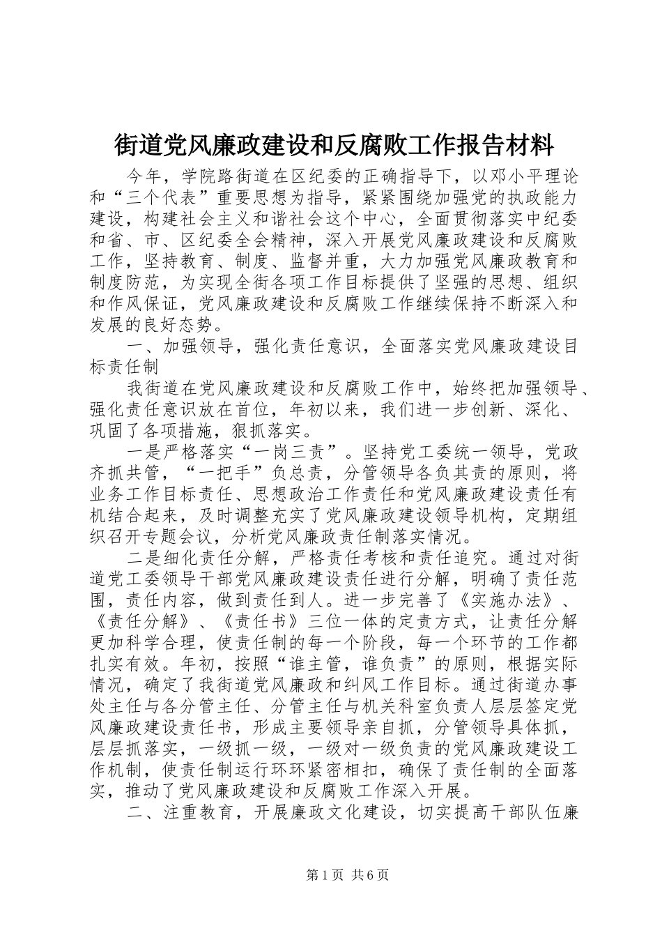 2024年街道党风廉政建设和反腐败工作报告材料_第1页