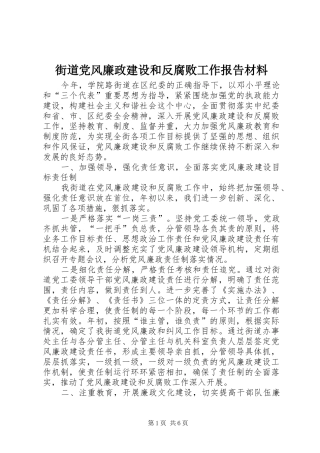 2024年街道党风廉政建设和反腐败工作报告材料