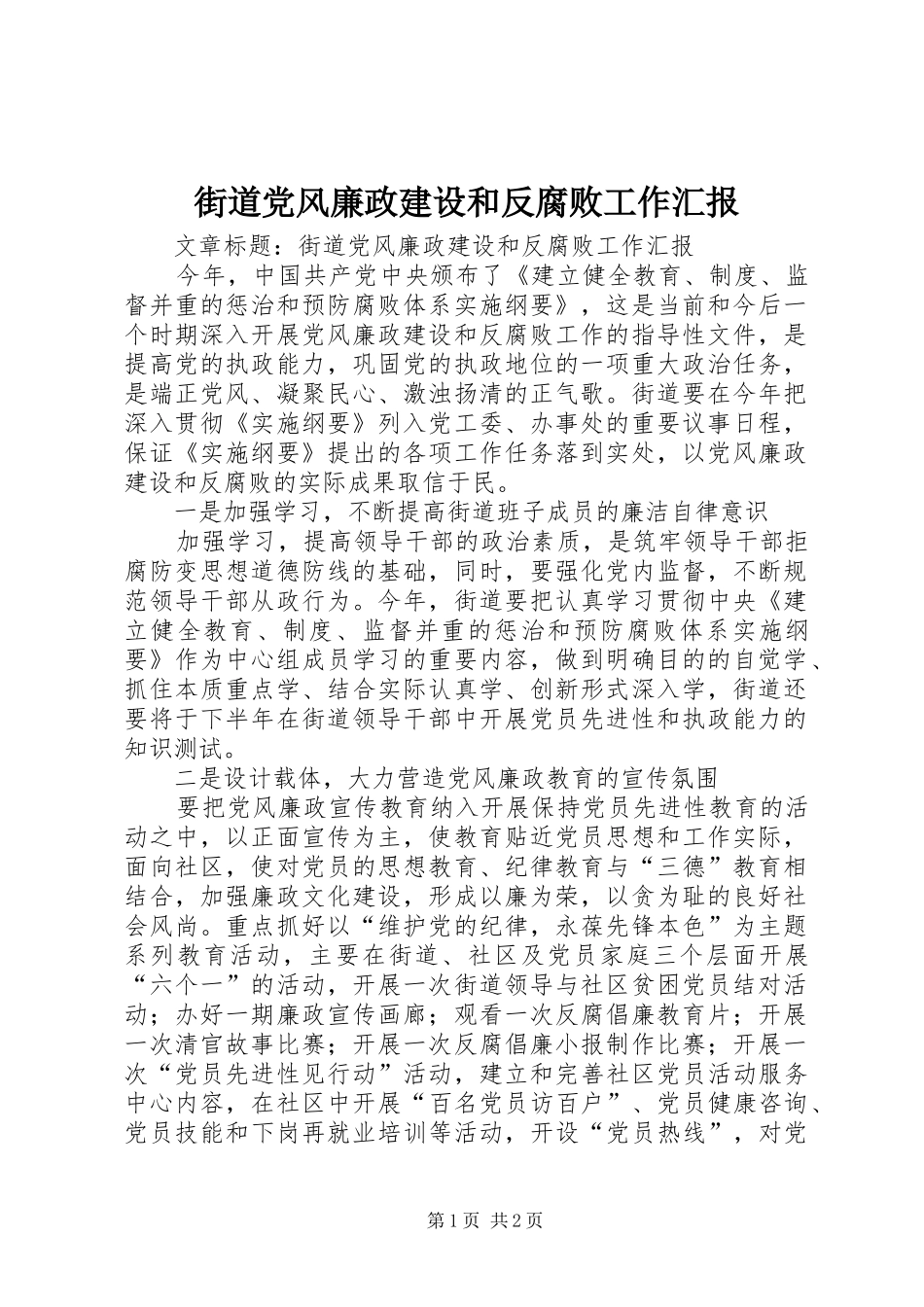 2024年街道党风廉政建设和反腐败工作汇报_第1页