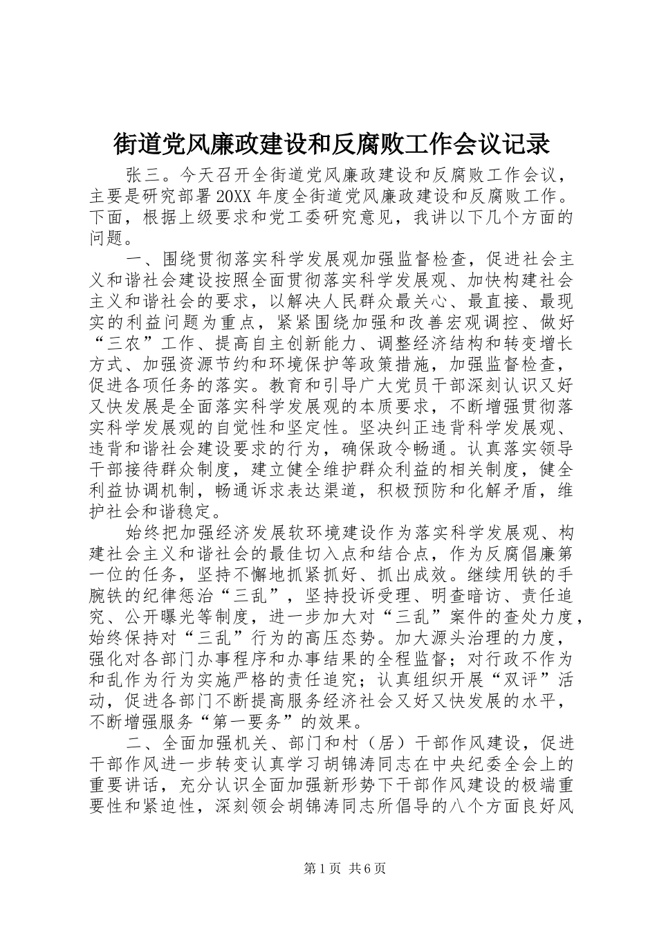 2024年街道党风廉政建设和反腐败工作会议记录_第1页