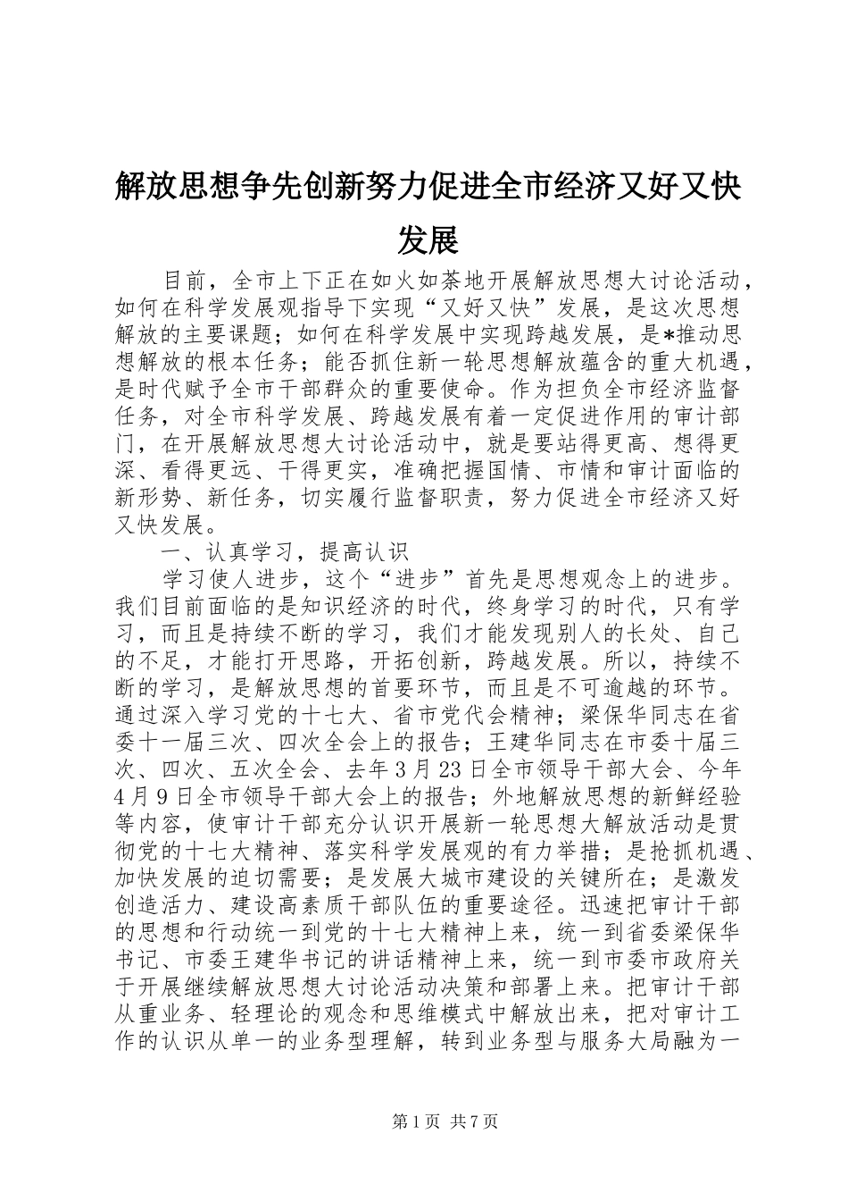 2024年解放思想争先创新努力促进全市经济又好又快发展_第1页