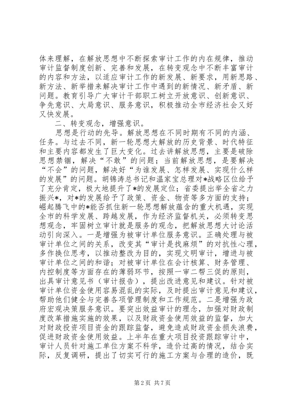 2024年解放思想争先创新努力促进全市经济又好又快发展_第2页