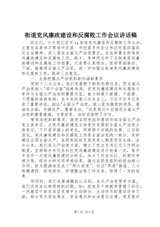 2024年街道党风廉政建设和反腐败工作会议致辞稿