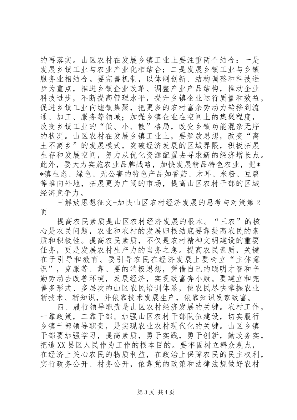 2024年解放思想征文加快山区农村经济发展的思考与对策_第3页