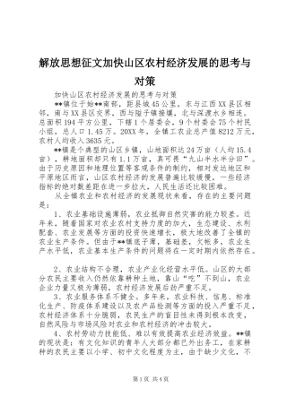 2024年解放思想征文加快山区农村经济发展的思考与对策