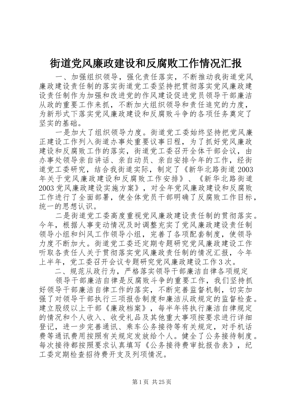2024年街道党风廉政建设和反腐败工作情况汇报_第1页