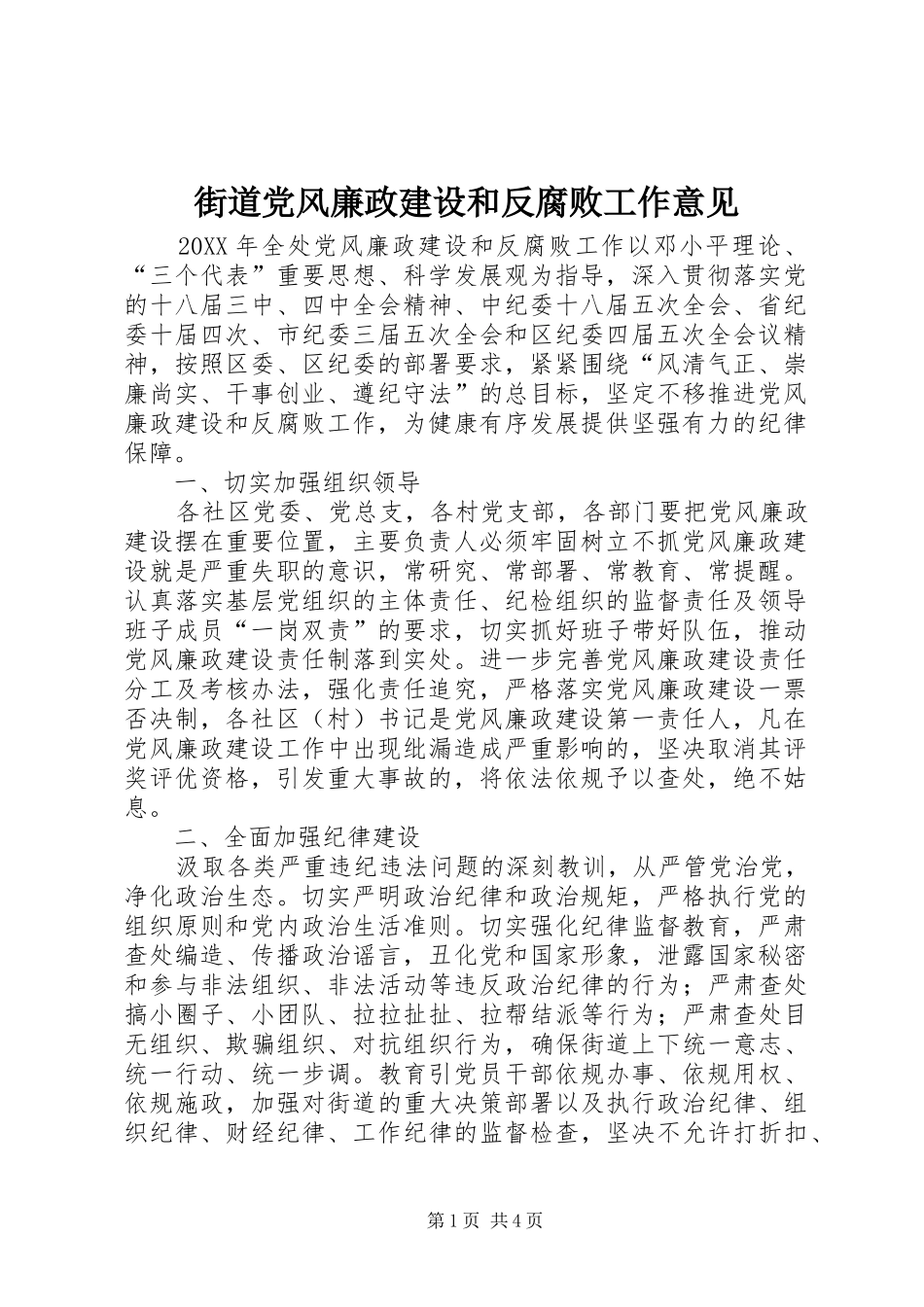 2024年街道党风廉政建设和反腐败工作意见_第1页