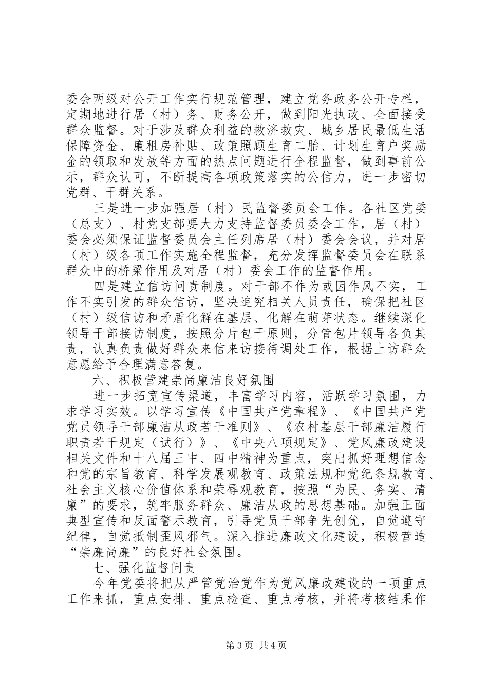 2024年街道党风廉政建设和反腐败工作意见_第3页