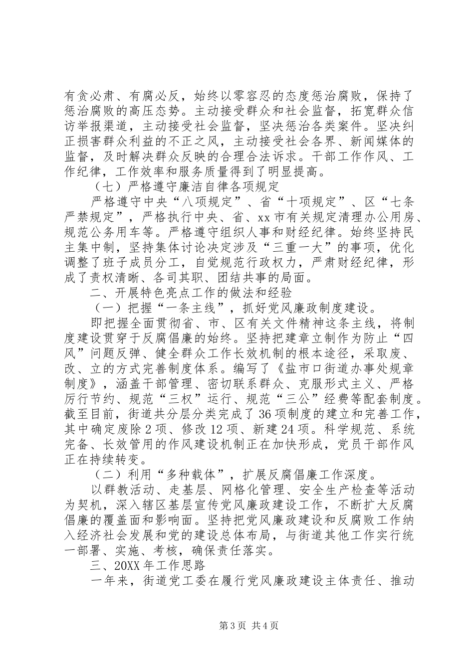 2024年街道党风廉政建设和反腐败工作总结_第3页