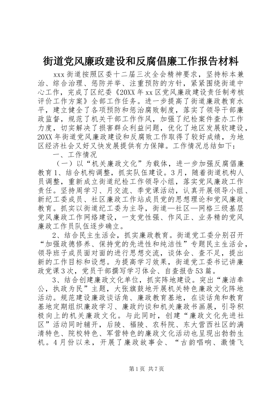 2024年街道党风廉政建设和反腐倡廉工作报告材料_第1页