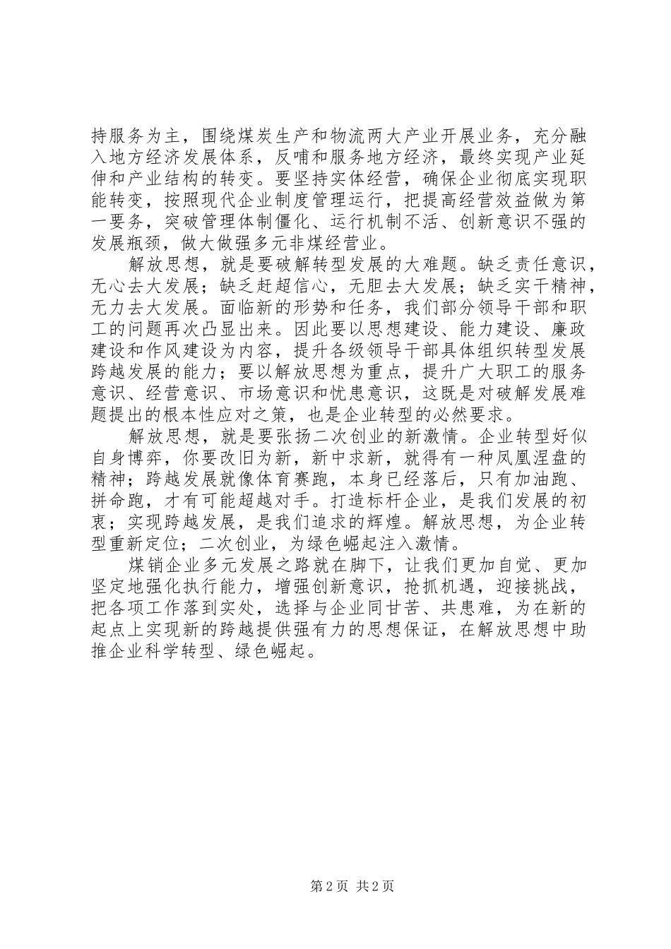 2024年解放思想中实现科学转型绿色崛起_第2页