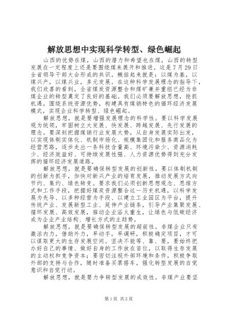 2024年解放思想中实现科学转型绿色崛起