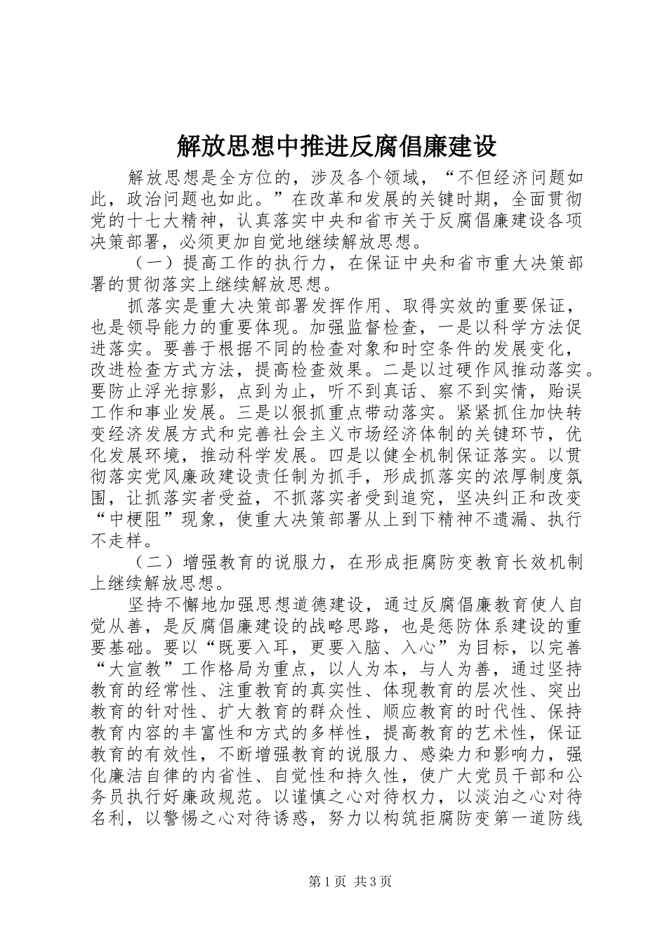 2024年解放思想中推进反腐倡廉建设_第1页