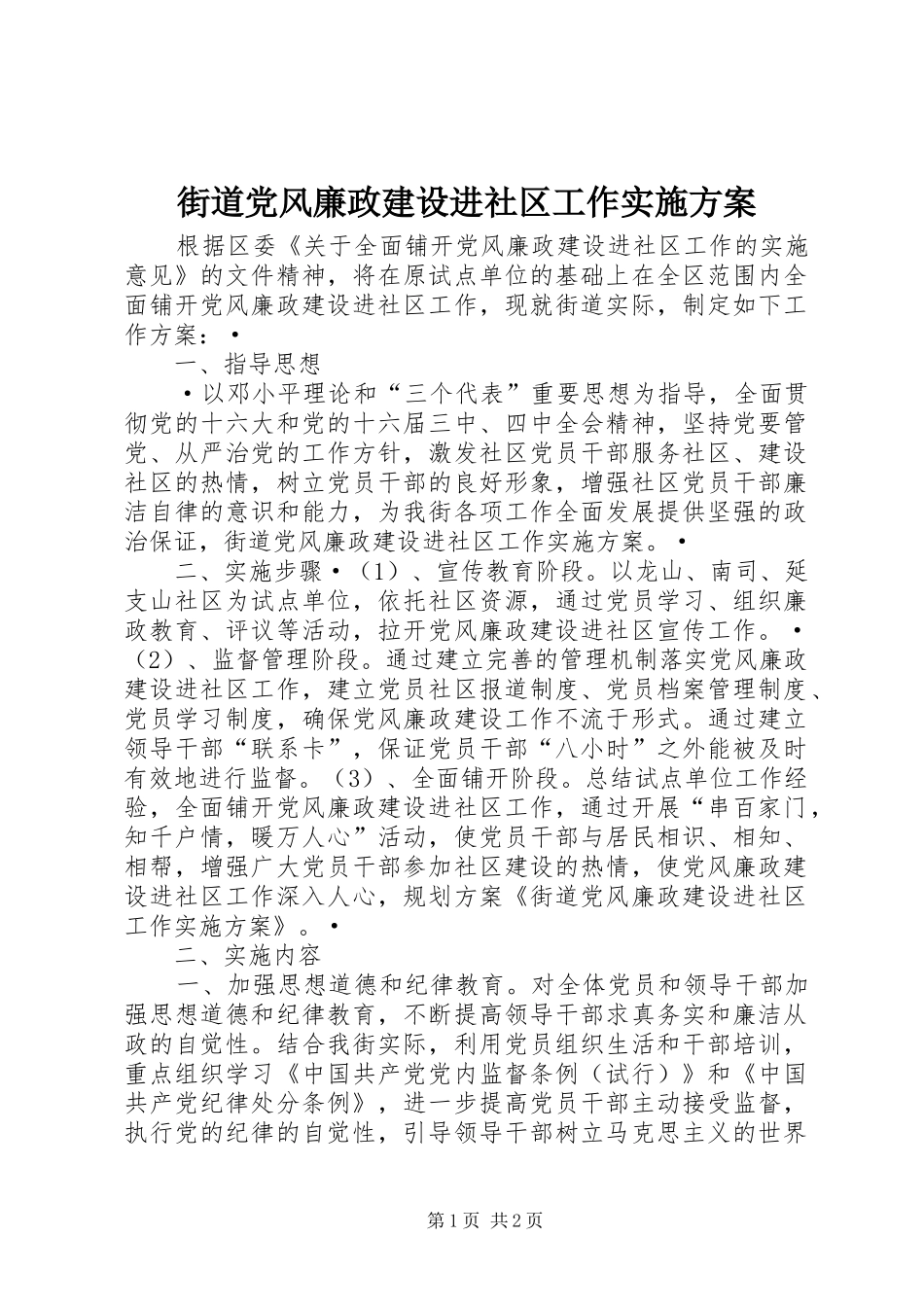 2024年街道党风廉政建设进社区工作实施方案_第1页