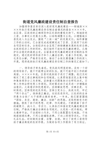 2024年街道党风廉政建设责任制自查报告