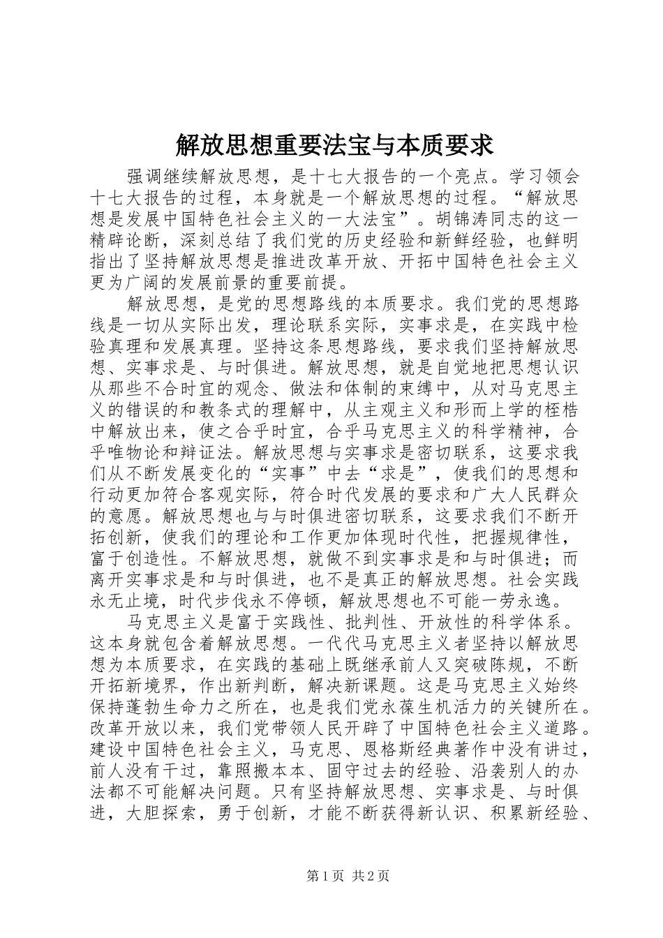 2024年解放思想重要法宝与本质要求_第1页