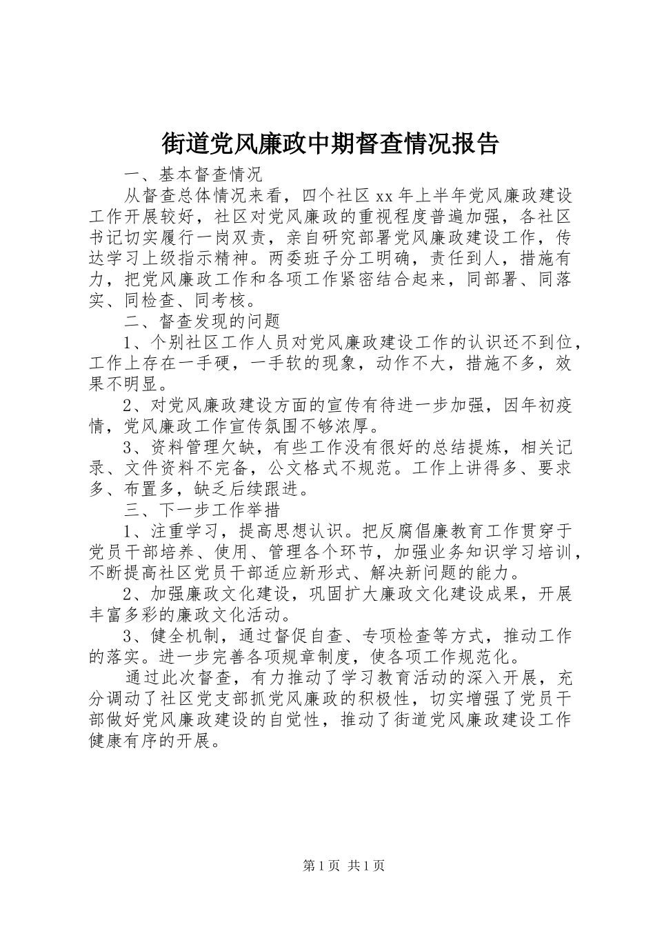 2024年街道党风廉政中期督查情况报告_第1页
