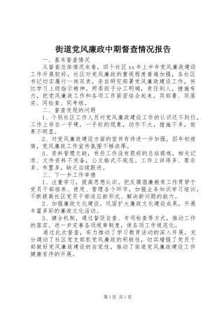 2024年街道党风廉政中期督查情况报告