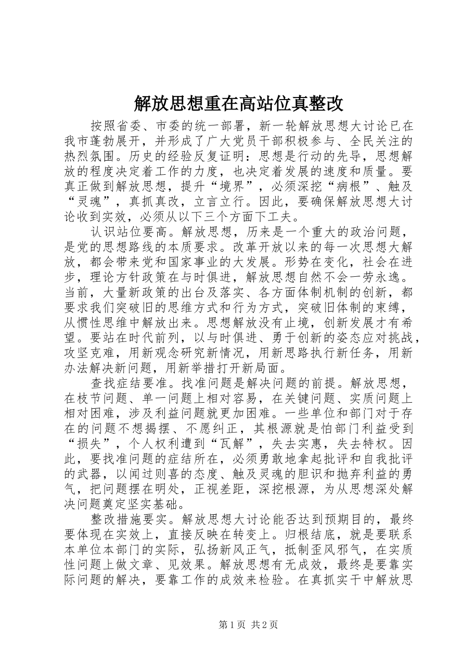 2024年解放思想重在高站位真整改_第1页