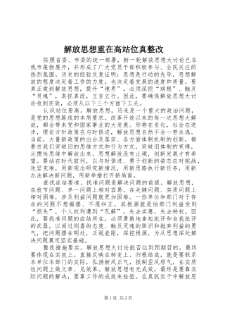 2024年解放思想重在高站位真整改