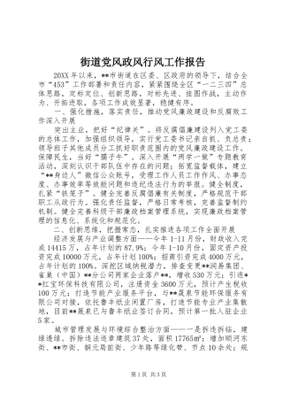 2024年街道党风政风行风工作报告