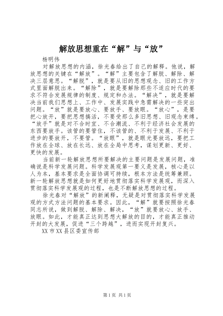 2024年解放思想重在解与放_第1页