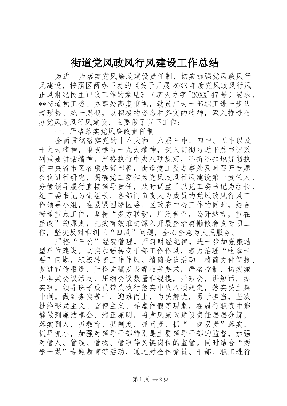 2024年街道党风政风行风建设工作总结_第1页