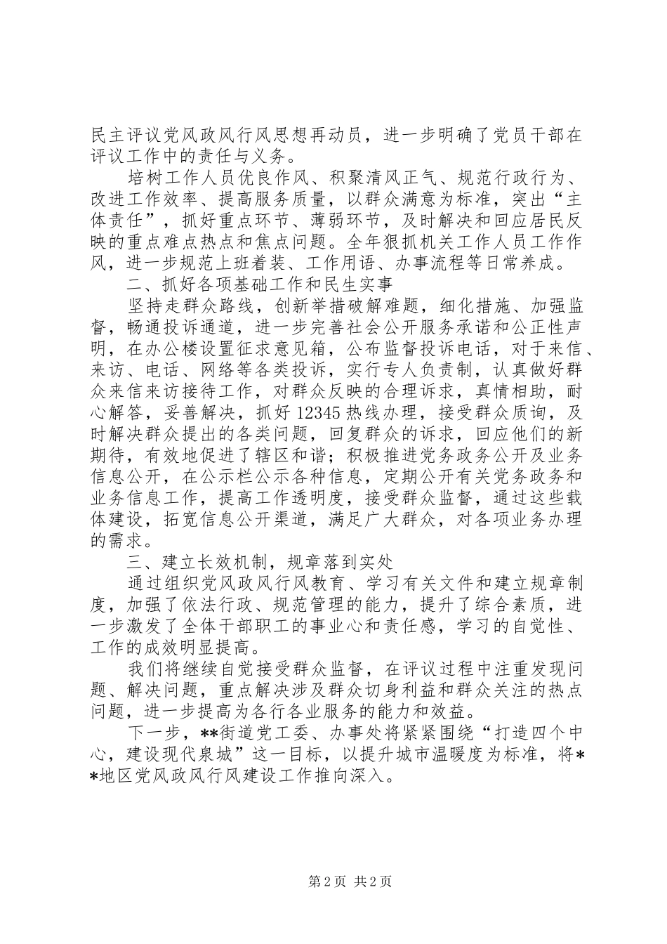 2024年街道党风政风行风建设工作总结_第2页