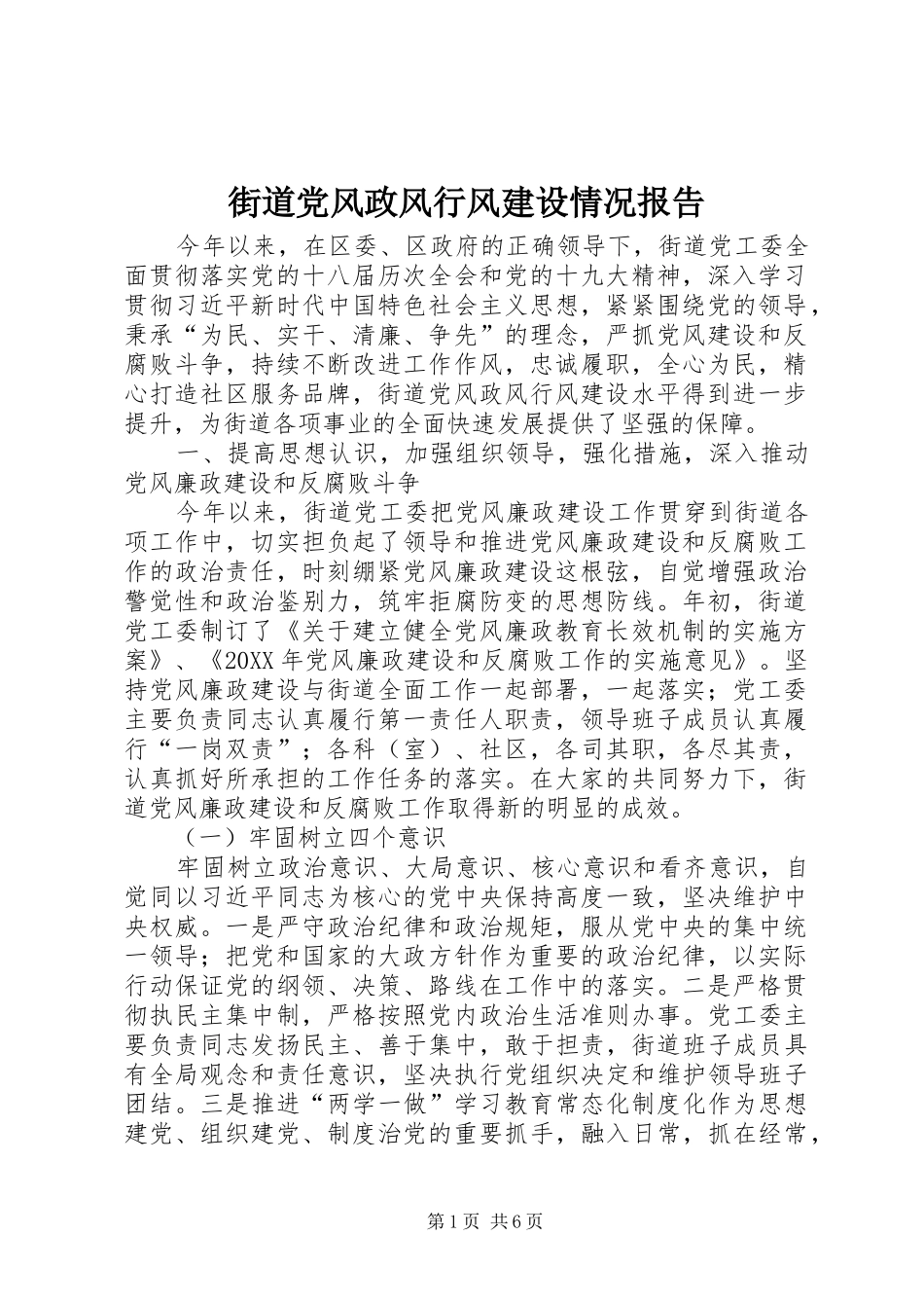 2024年街道党风政风行风建设情况报告_第1页