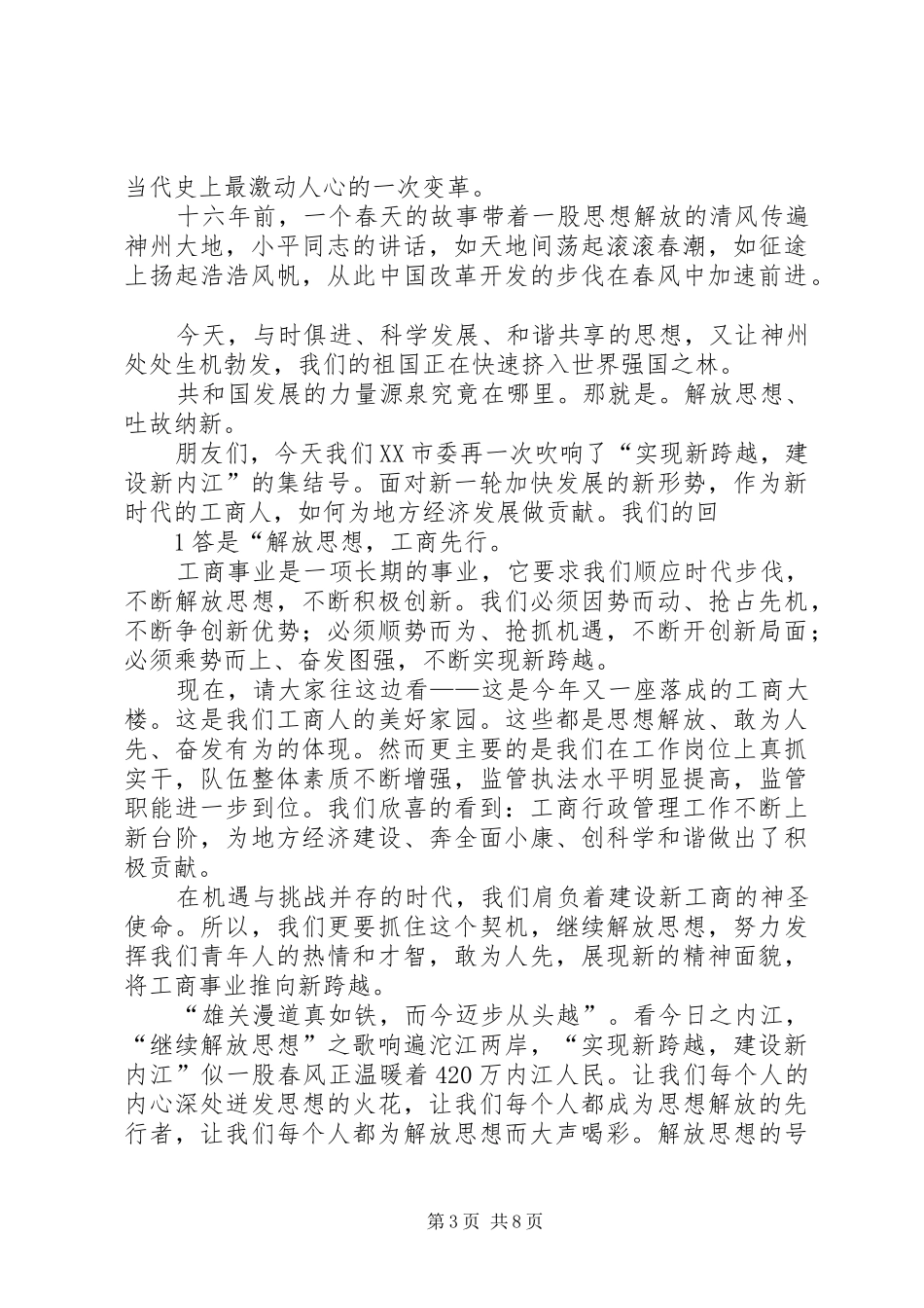 2024年解放思想重在行动工商系统演讲稿_第3页