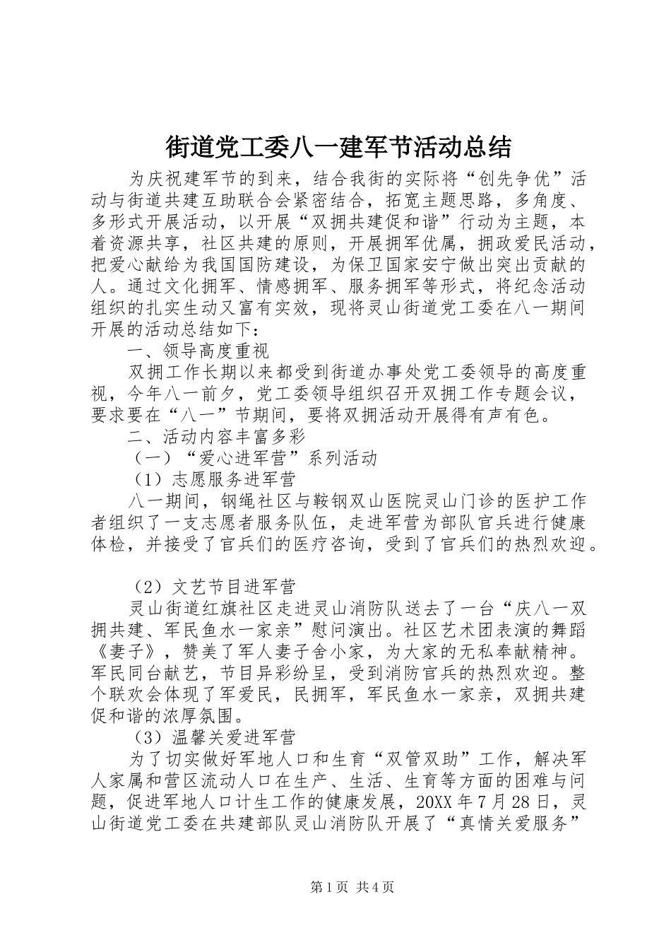 2024年街道党工委八一建军节活动总结_第1页