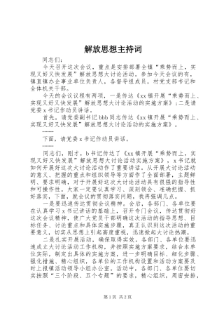 2024年解放思想主持词