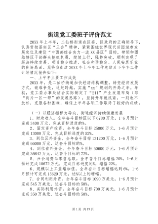 2024年街道党工委班子评价范文
