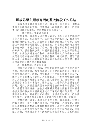 2024年解放思想主题教育活动整改阶段工作总结
