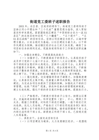 2024年街道党工委班子述职报告