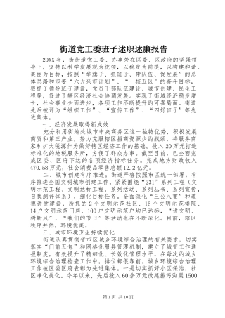 2024年街道党工委班子述职述廉报告