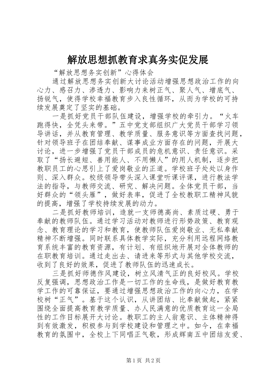 2024年解放思想抓教育求真务实促发展_第1页