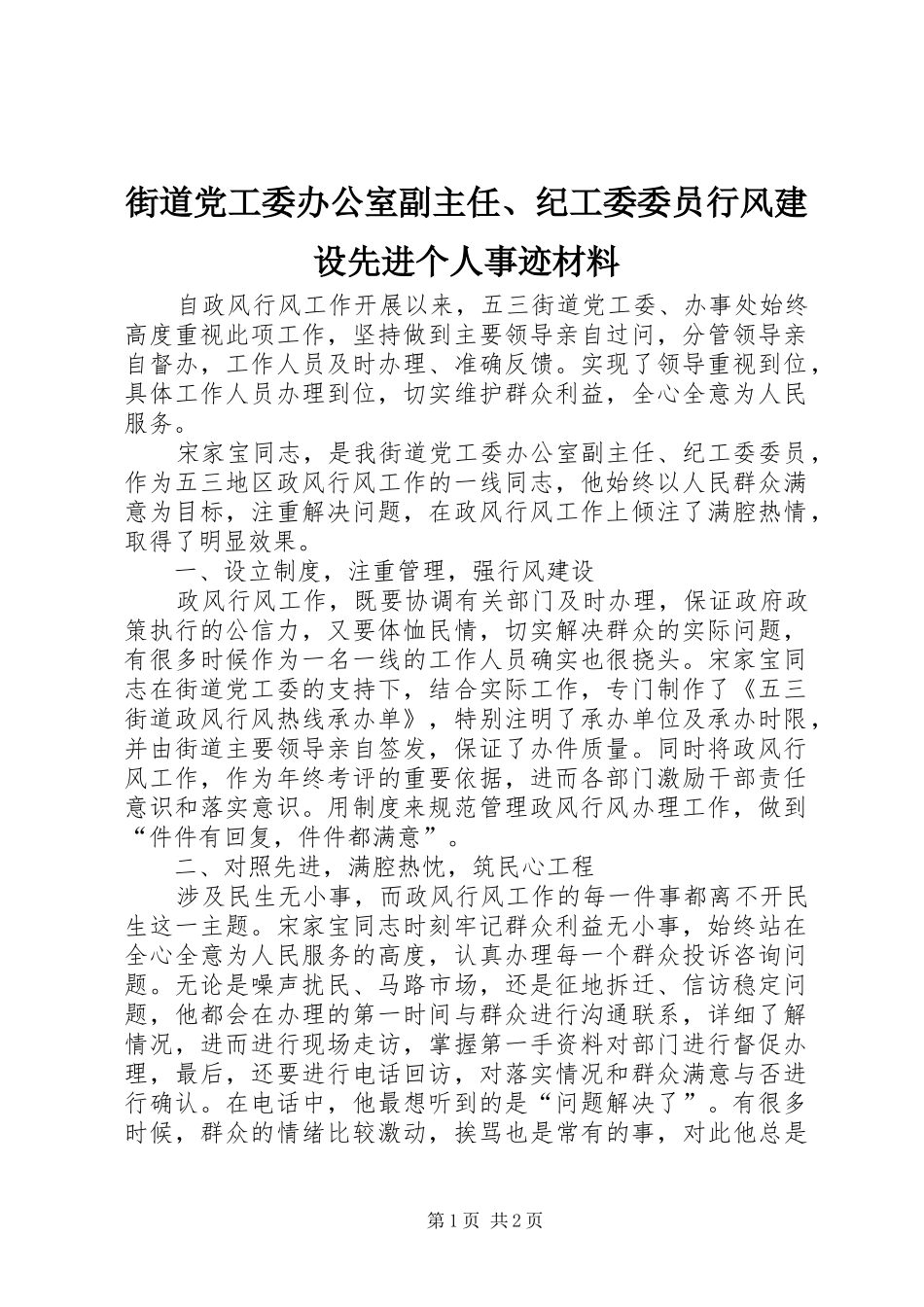 2024年街道党工委办公室副主任纪工委委员行风建设先进个人事迹材料_第1页