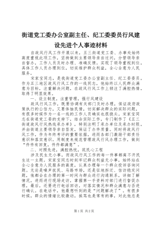 2024年街道党工委办公室副主任纪工委委员行风建设先进个人事迹材料