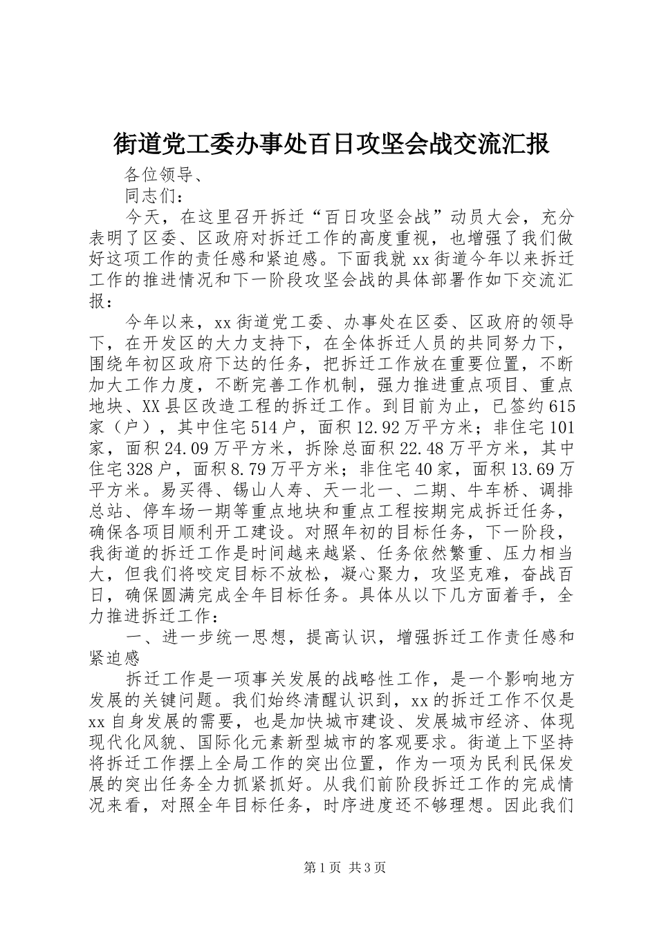 2024年街道党工委办事处百日攻坚会战交流汇报_第1页