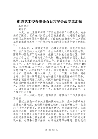2024年街道党工委办事处百日攻坚会战交流汇报