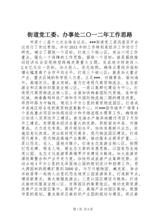 2024年街道党工委办事处二〇一二年工作思路